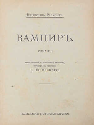 Реймонт В.С. Вампир. Роман / Единственный, разрешенный автором перевод с рукописи Е. Загорского. [М.], 1911.